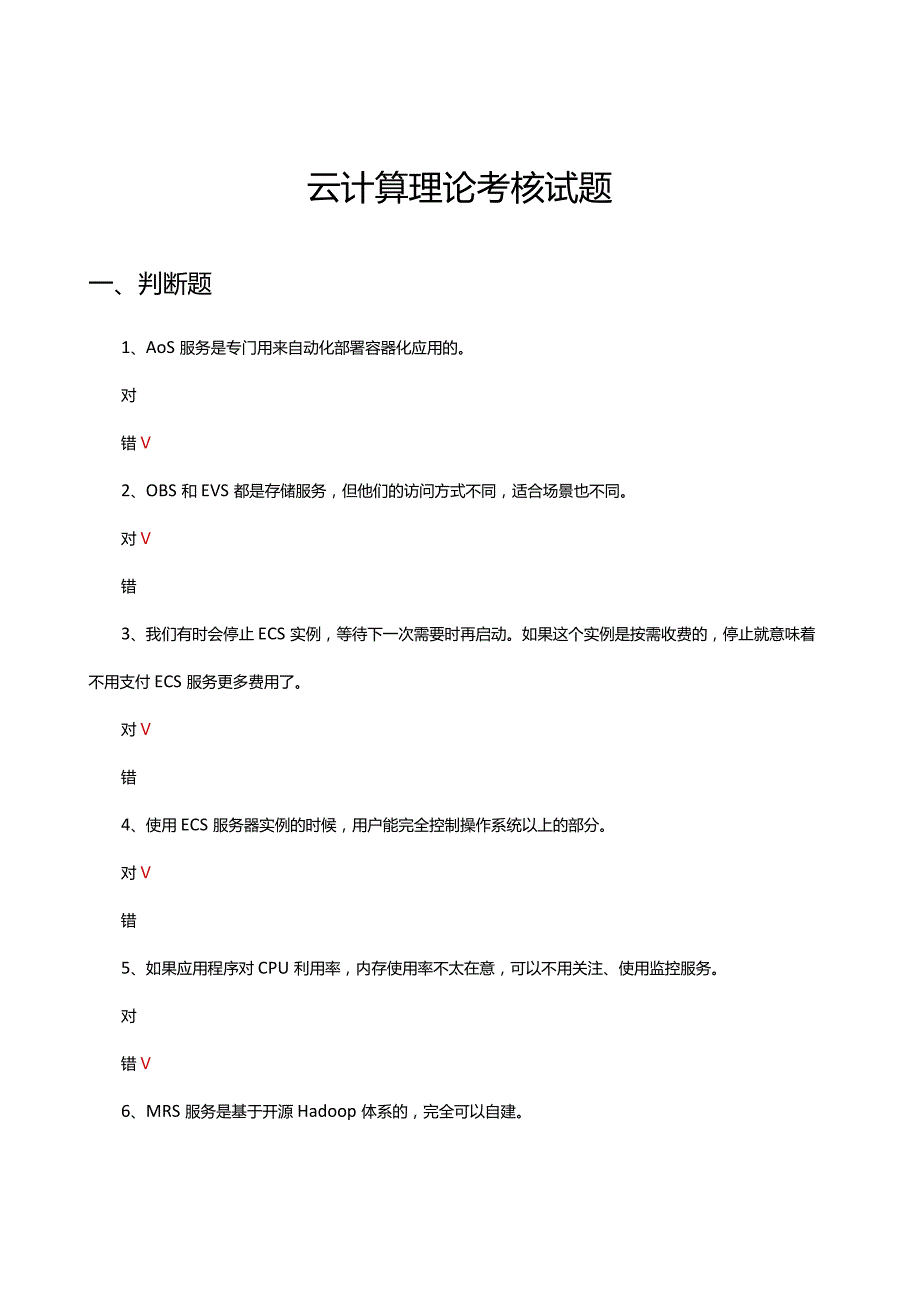 2024年云计算理论考核试题题库及答案.docx_第1页