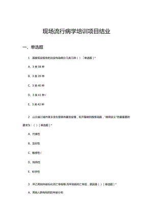 2024现场流行病学培训项目结业考试试题.docx