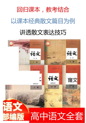 【回归课本教考结合】以课本经典散文篇目为例讲透【散文表达技巧】.docx