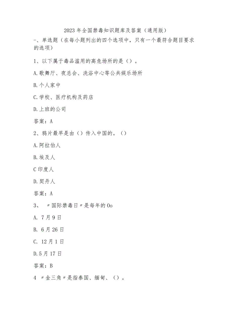 2023年全国禁毒知识题库及答案（通用版）.docx_第1页