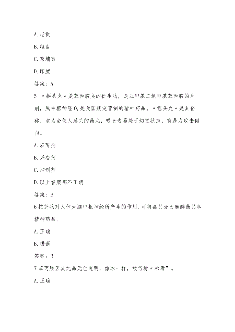 2023年全国禁毒知识题库及答案（通用版）.docx_第2页