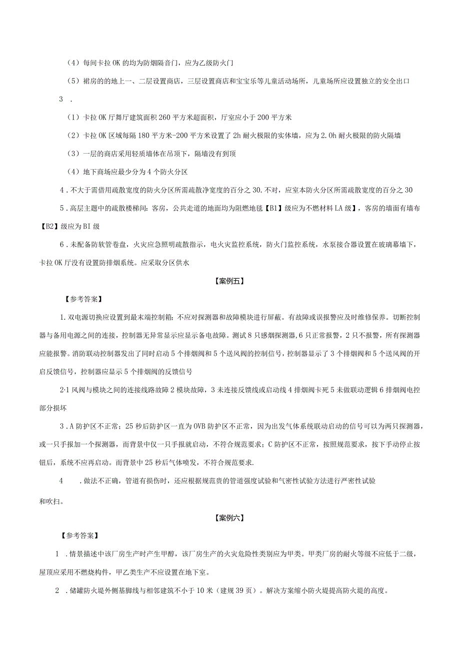 2016年消防工程师考试《消防安全案例分析》真题参考答案.docx_第2页