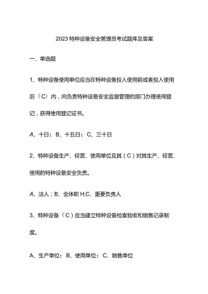 2023特种设备安全管理员考试题库及答案.docx