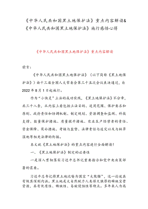 《中华人民共和国黑土地保护法》重点内容解读 & 《中华人民共和国黑土地保护法》 施行感悟心得.docx