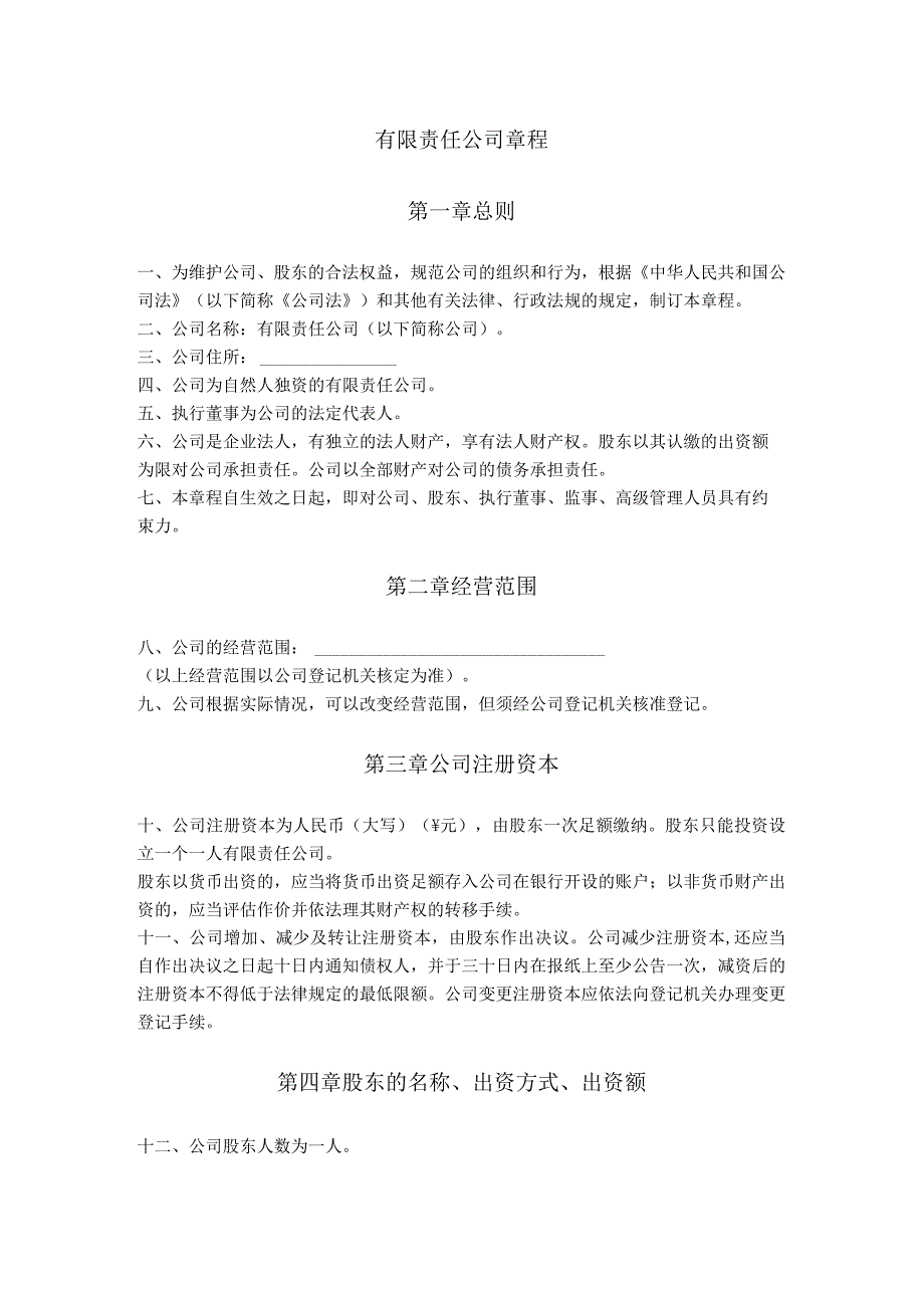 3.人有限责任公司章程（设执行董事）.docx_第1页