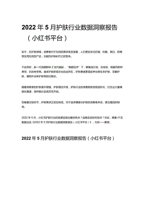 2022年5月护肤行业数据洞察报告（小红书平台）.docx