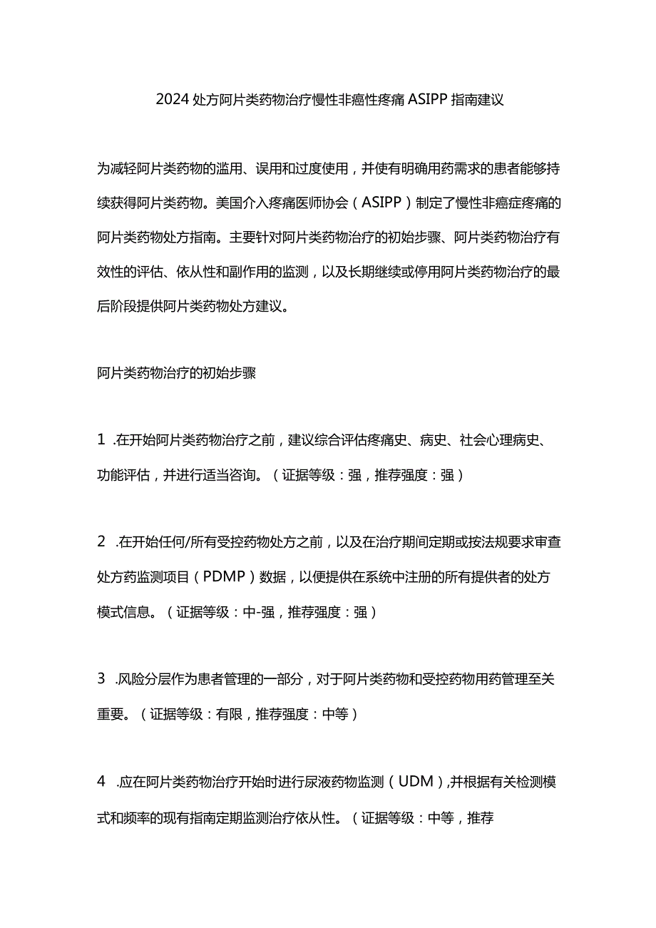 2024处方阿片类药物治疗慢性非癌性疼痛ASIPP指南建议.docx_第1页