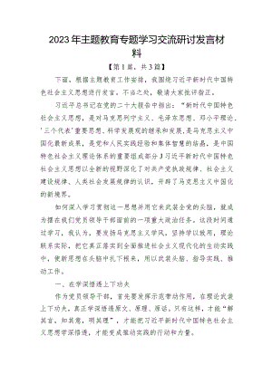 2023年主题教育专题学习交流研讨发言材料共3篇.docx