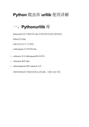 Python 爬虫库 urllib 使用详解.docx