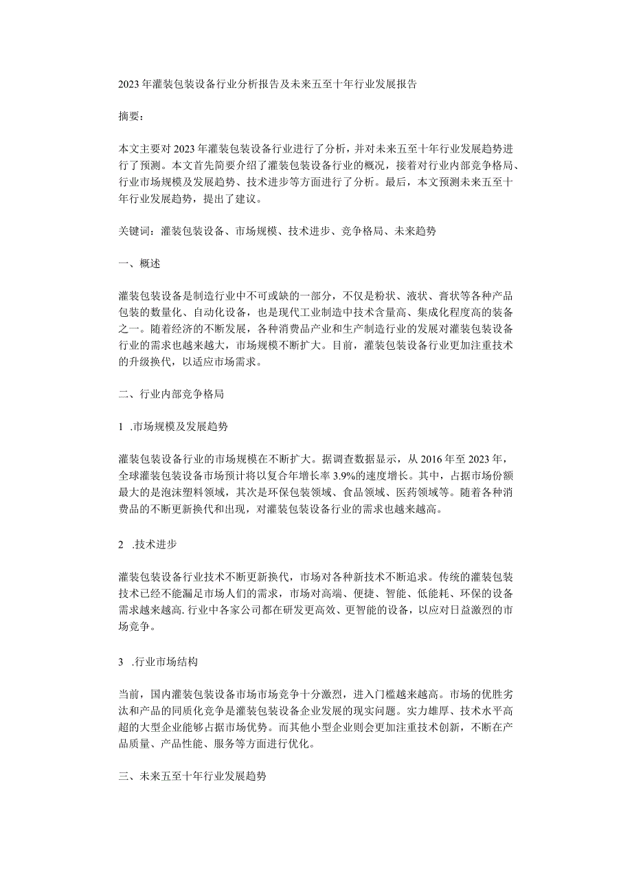 2023年灌装包装设备行业分析报告及未来五至十年行业发展报告.docx_第1页