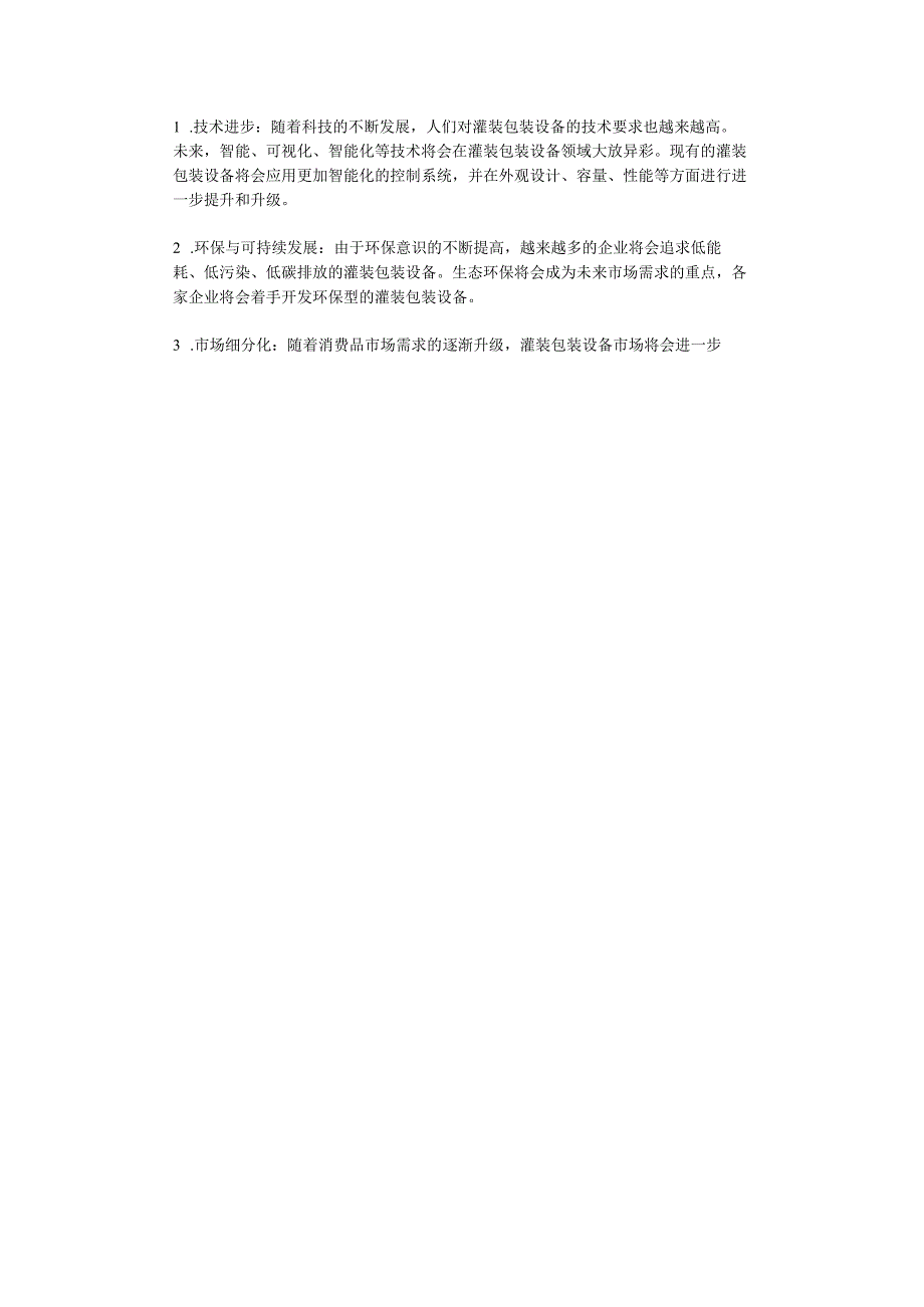 2023年灌装包装设备行业分析报告及未来五至十年行业发展报告.docx_第2页