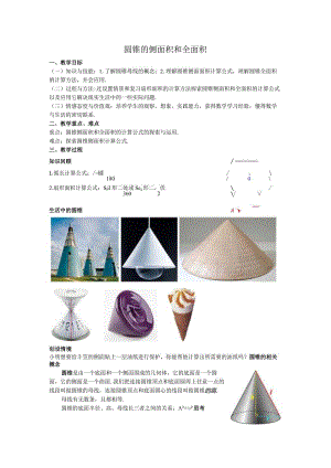 40圆锥的侧面积和全面积教案.docx