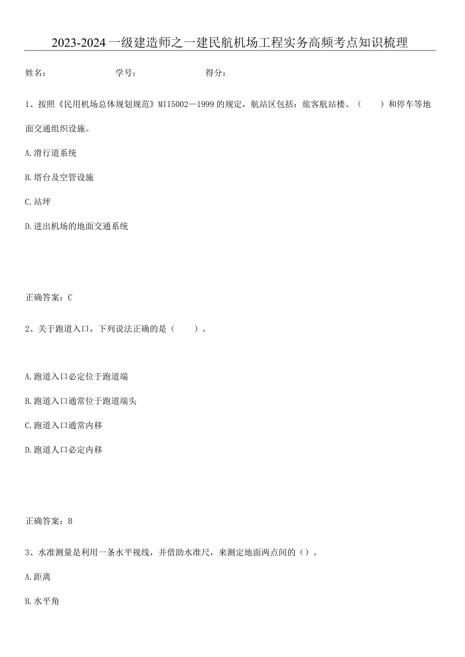 2023-2024一级建造师之一建民航机场工程实务高频考点知识梳理.docx_第1页