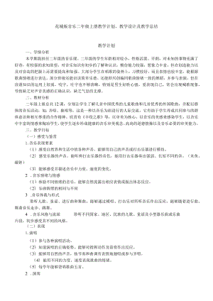 2023花城版音乐二年级上册教学计划、教学设计及教学总结.docx