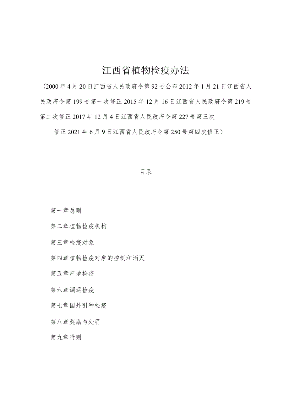 《江西省植物检疫办法》（2021年6月9日江西省人民政府令第250号第四次修正）.docx_第1页