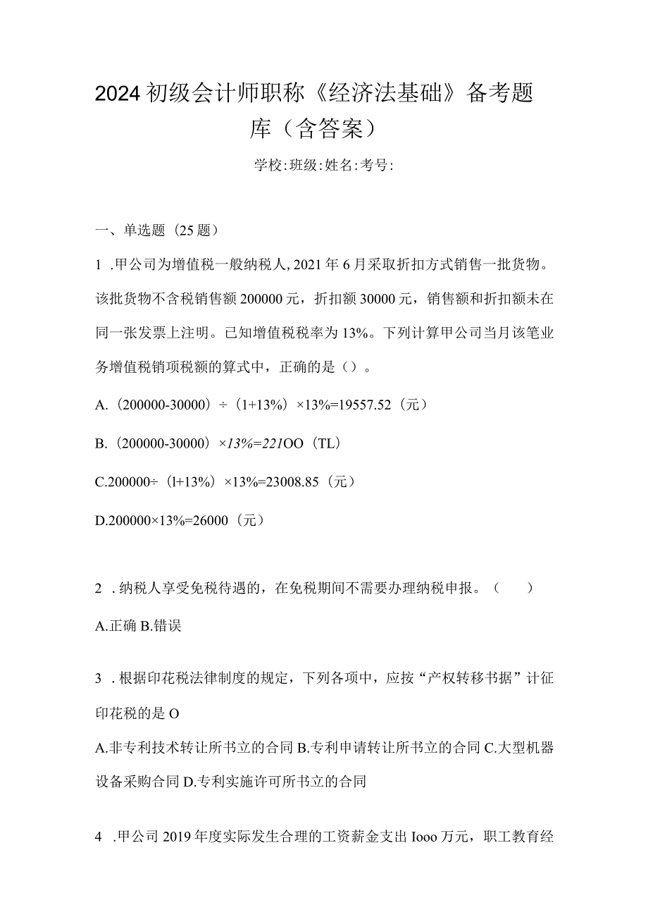 2024初级会计师职称《经济法基础》备考题库（含答案）.docx_第1页