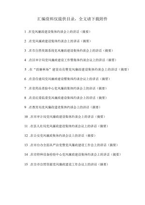 2022年在党风廉政集体约谈会上的讲话汇编15篇.docx