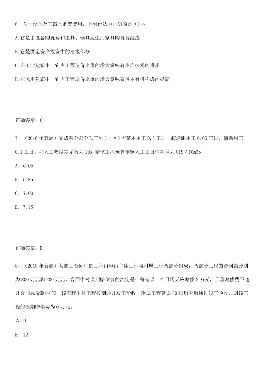 2023-2024一级造价师之建设工程计价基础知识题库.docx_第3页