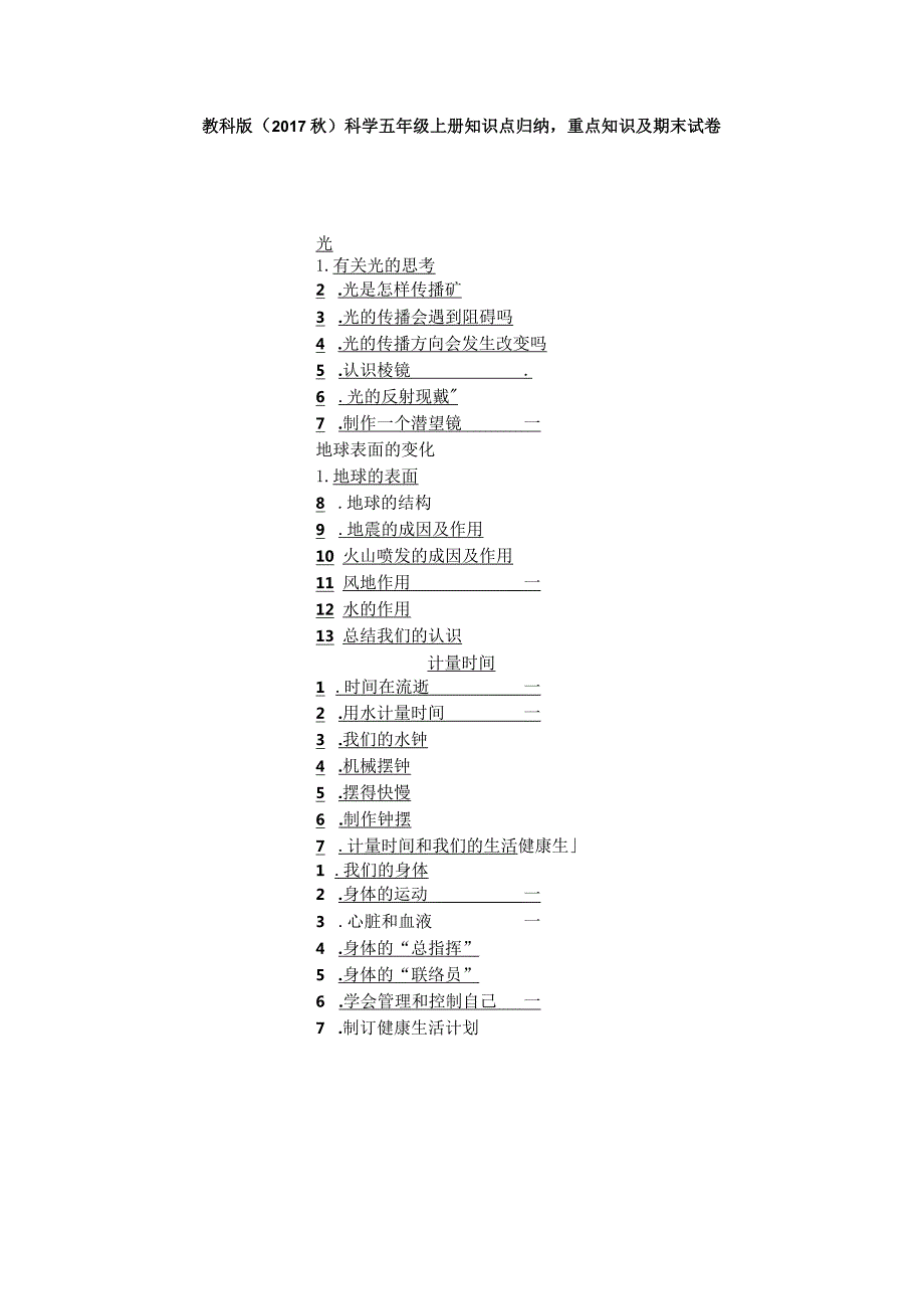 2023教科版（2017秋）科学五年级上册知识点归纳重点知识及期末试卷（含目录）.docx_第1页