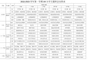 2022-2023学年第一学期XX小学主题班会安排表.docx