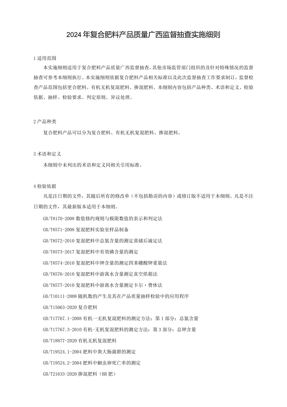 2024年复合肥料产品质量广西监督抽查实施细则.docx_第1页