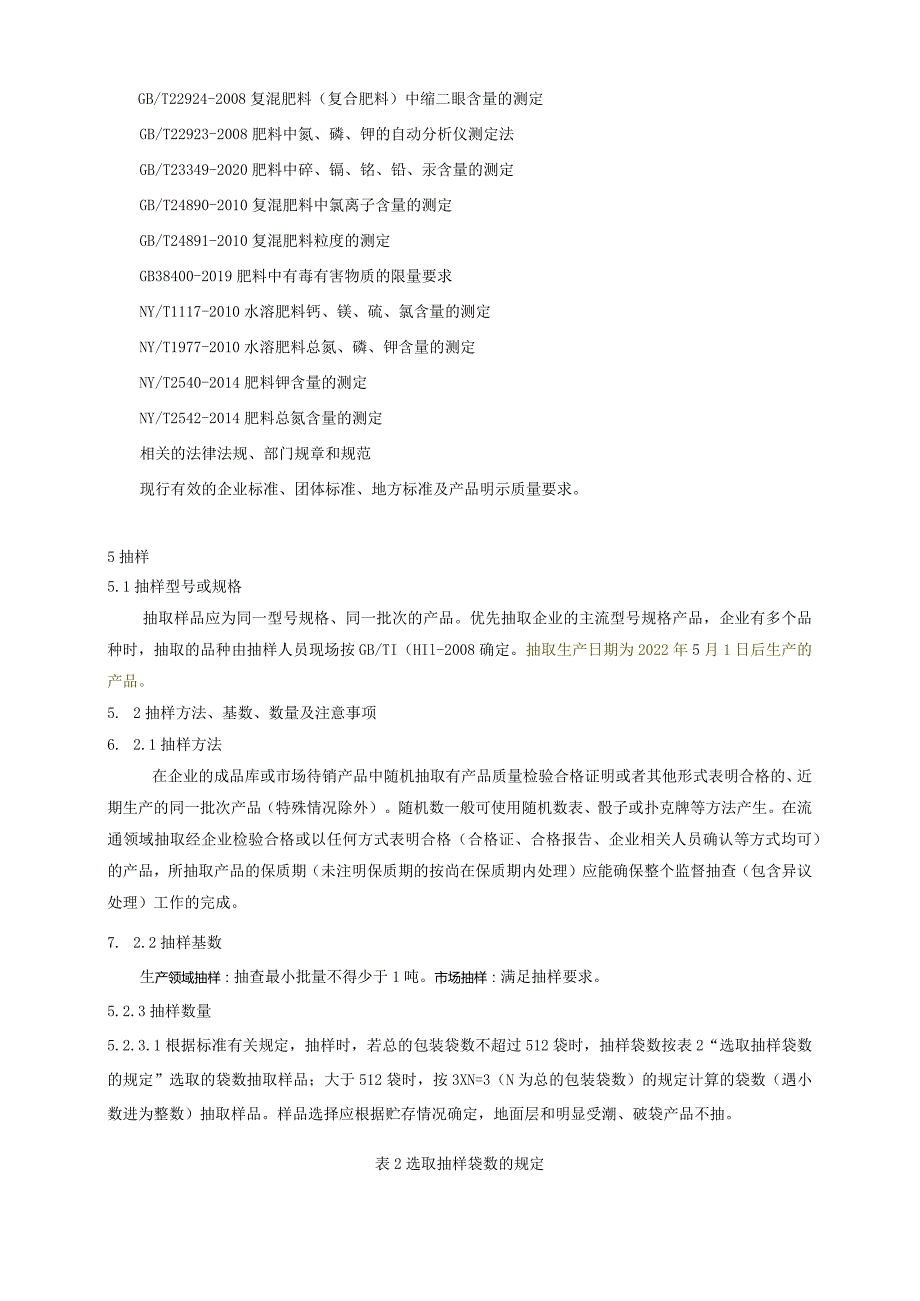 2024年复合肥料产品质量广西监督抽查实施细则.docx_第2页