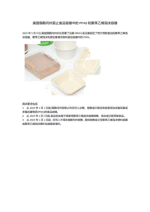 2023.06.06-美国俄勒冈州禁止食品容器中的PFAS和聚苯乙烯泡沫容器.docx