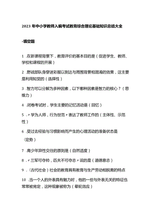 2023年中小学教师入编考试教育综合理论基础知识总结大全.docx