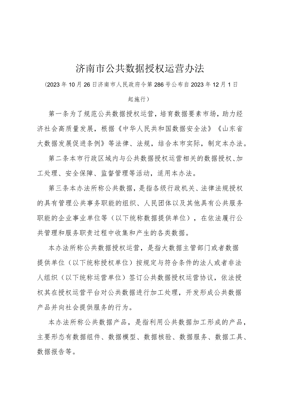 《济南市公共数据授权运营办法》（济南市人民政府令第286号公布 自2023年12月1日起施行）.docx_第1页