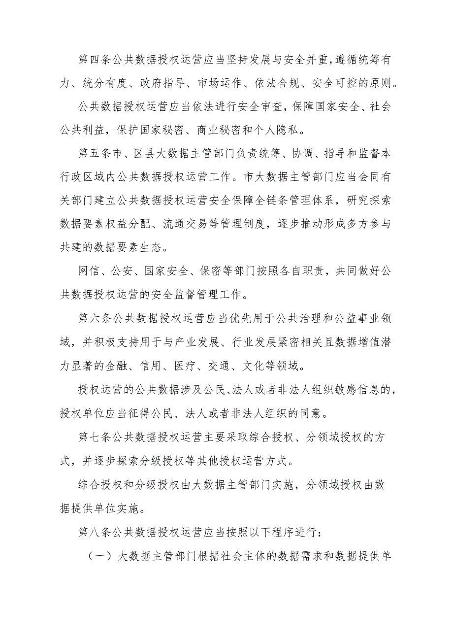 《济南市公共数据授权运营办法》（济南市人民政府令第286号公布 自2023年12月1日起施行）.docx_第2页