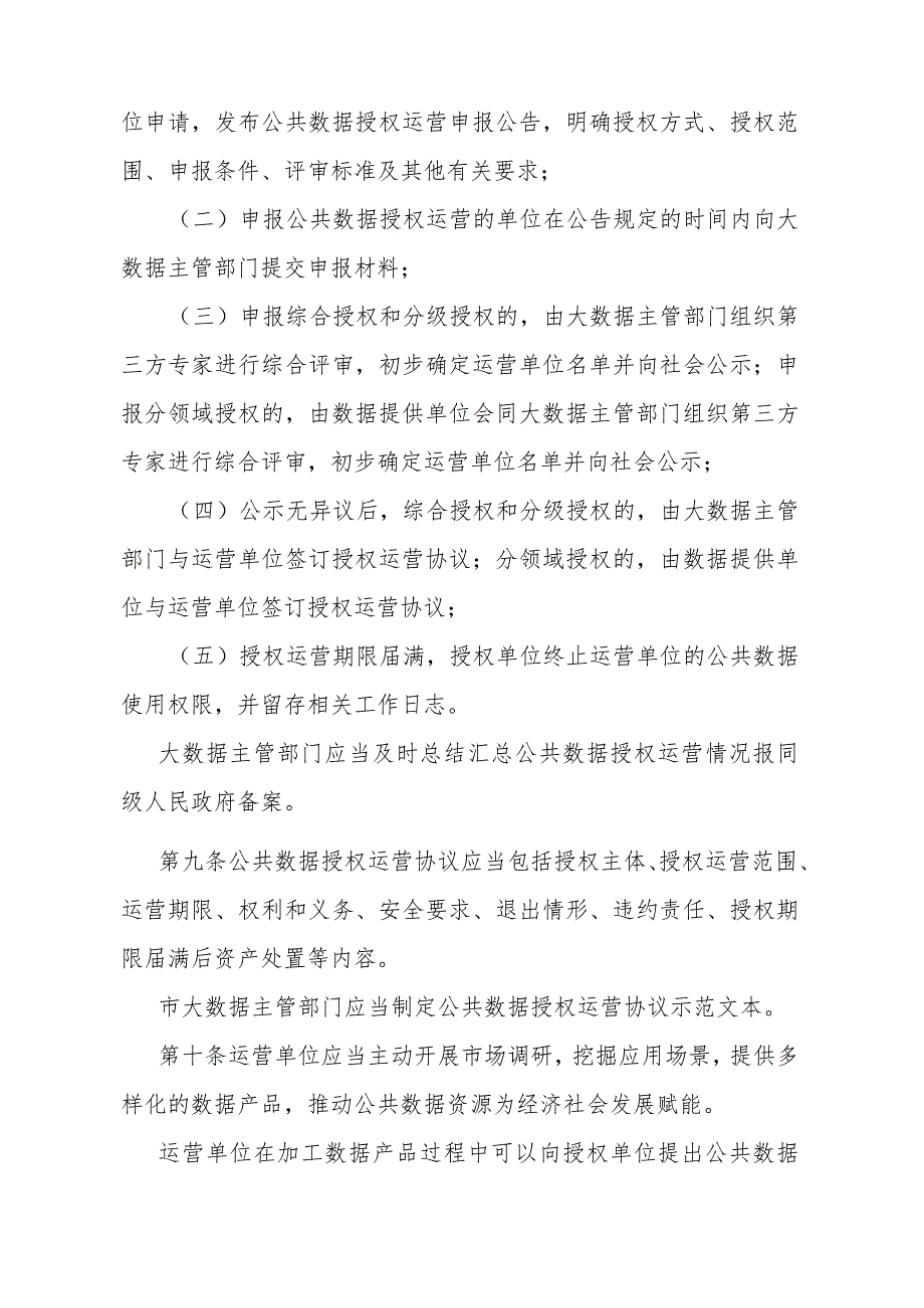 《济南市公共数据授权运营办法》（济南市人民政府令第286号公布 自2023年12月1日起施行）.docx_第3页