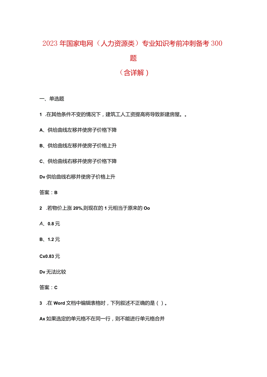 2023年国家电网（人力资源类）专业知识考前冲刺备考300题（含详解）.docx_第1页