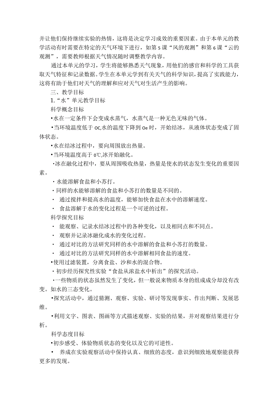 2023教科版科学三年级上册教学计划、教学设计及知识点.docx_第3页