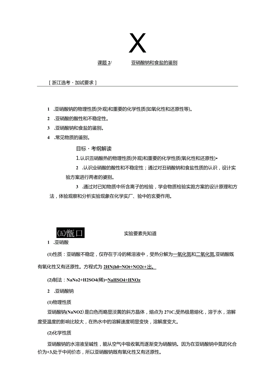 专题3 课题2 亚硝酸钠和食盐的鉴别（教学案）.docx_第1页