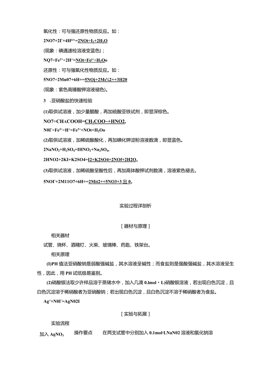 专题3 课题2 亚硝酸钠和食盐的鉴别（教学案）.docx_第2页