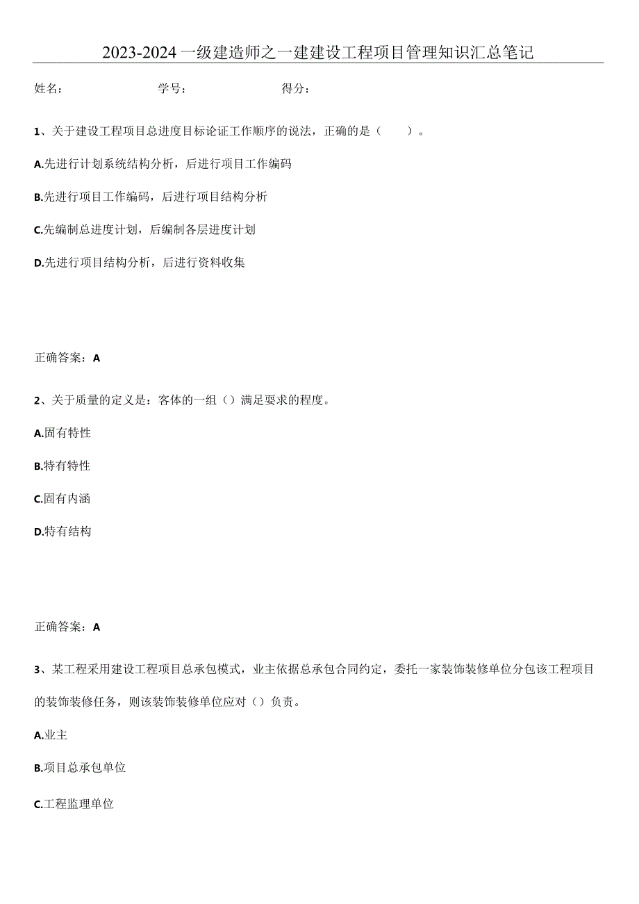 2023-2024一级建造师之一建建设工程项目管理知识汇总笔记.docx_第1页