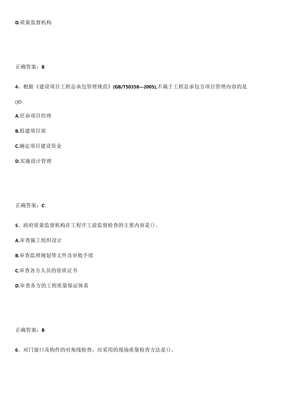 2023-2024一级建造师之一建建设工程项目管理知识汇总笔记.docx_第2页