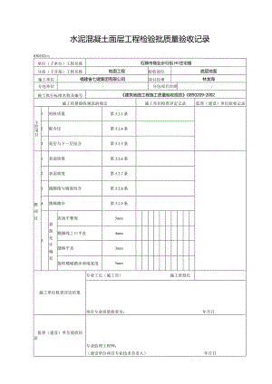 【装饰装修】水泥混凝土面层工程检验批质量验收记录.docx