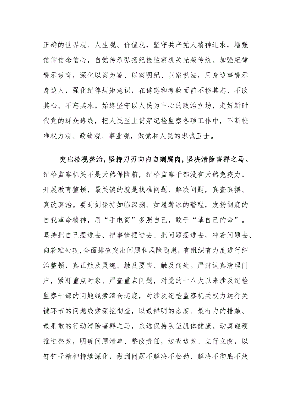 2023年度纪检监察干部教育整顿研讨学习研讨发言材料（纪委书记）.docx_第2页