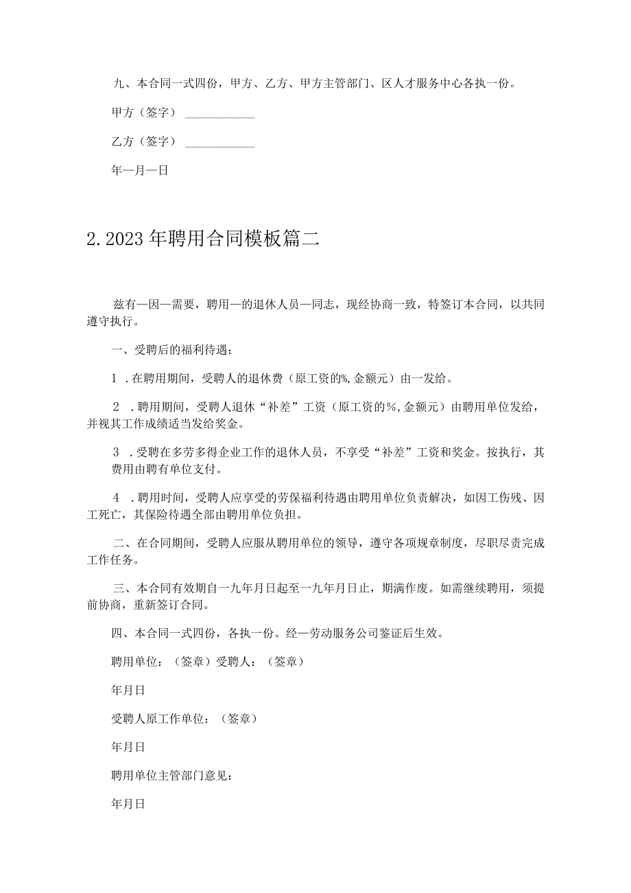 2023年聘用合同模板（通用10篇）.docx_第2页