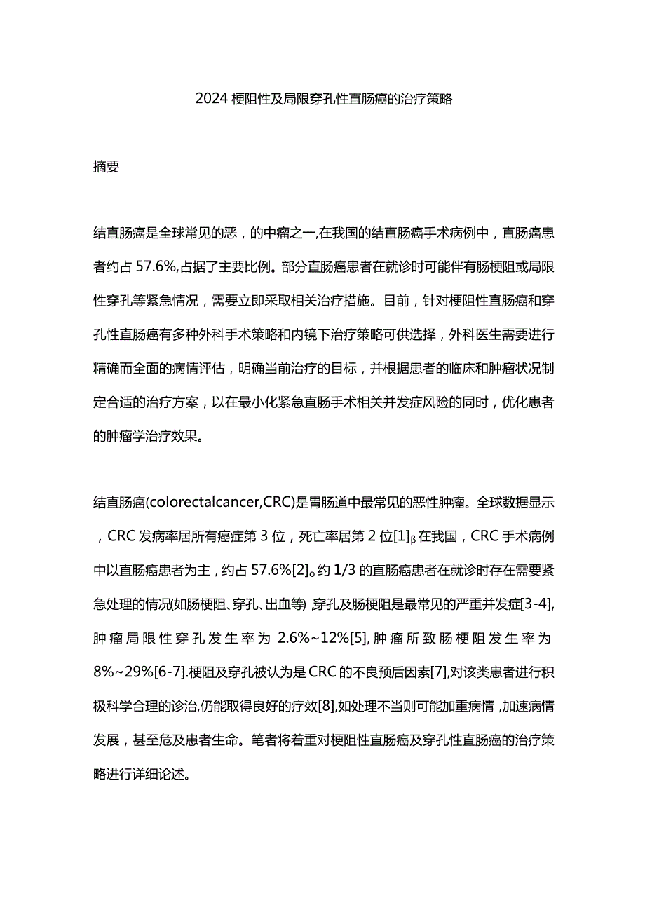 2024梗阻性及局限穿孔性直肠癌的治疗策略.docx_第1页