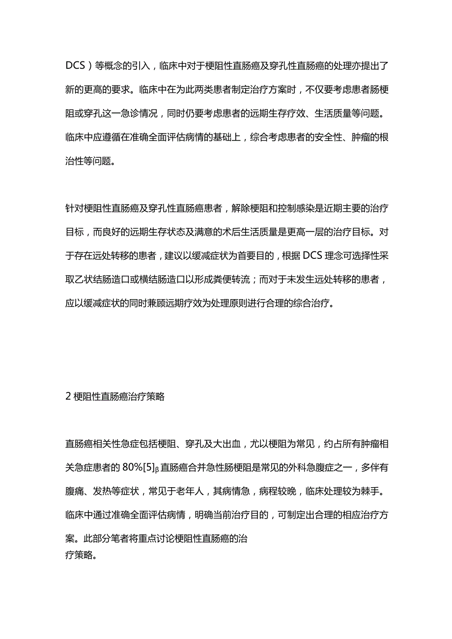 2024梗阻性及局限穿孔性直肠癌的治疗策略.docx_第3页