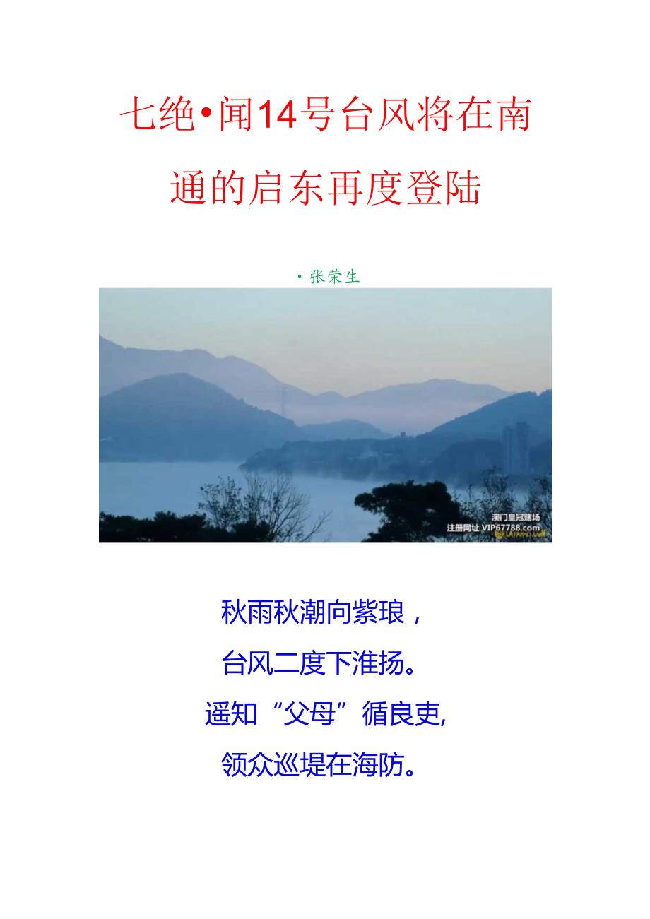 七绝-闻14号台风将在南通的启东再度登陆.docx_第1页