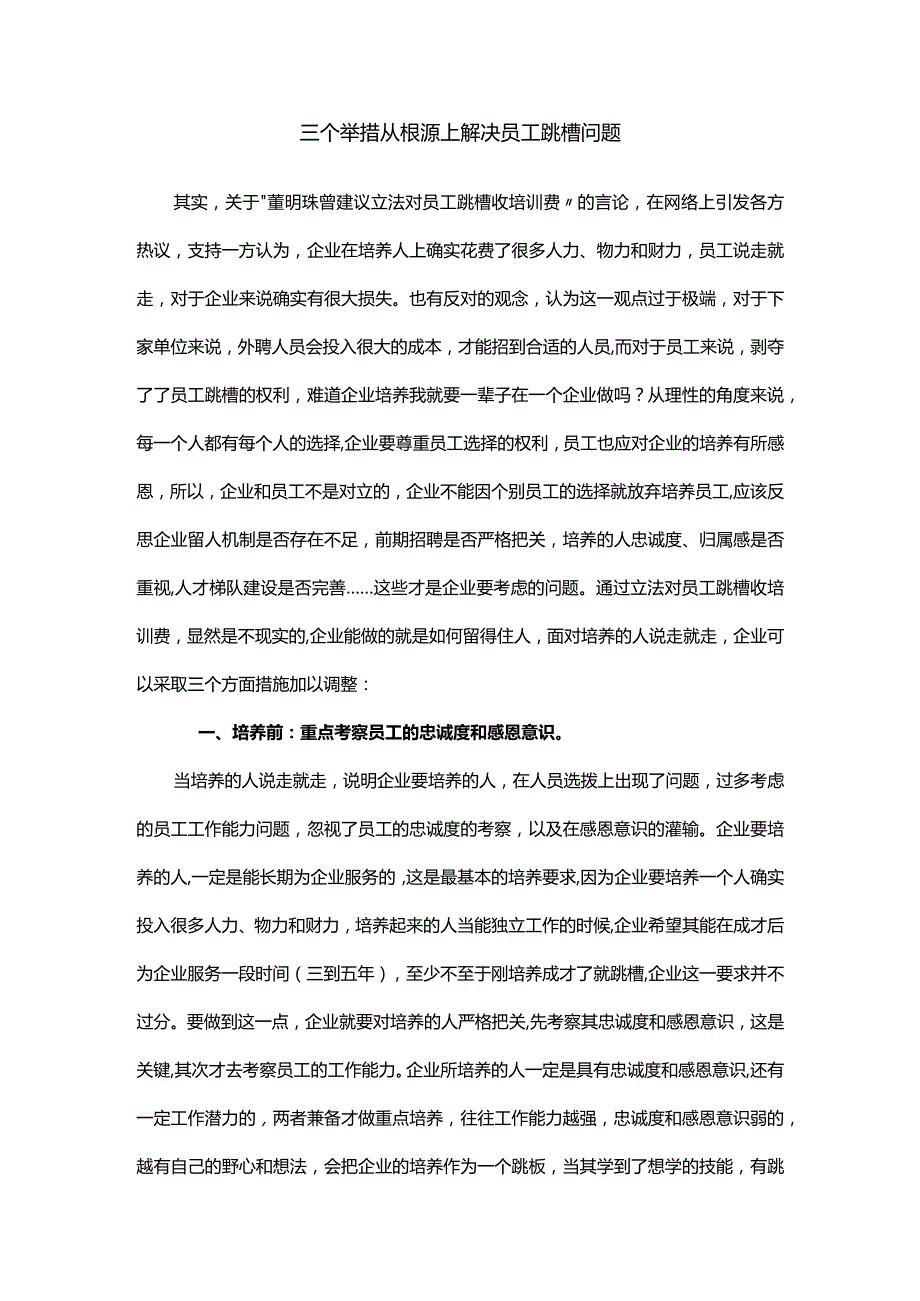 三个举措从根源上解决员工跳槽问题.docx_第1页