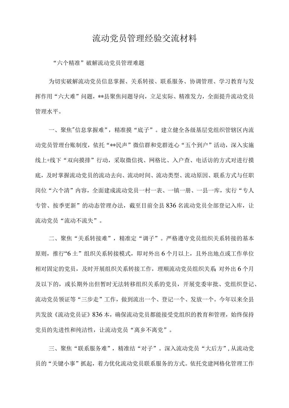 2022年流动党员管理经验交流材料.docx_第1页