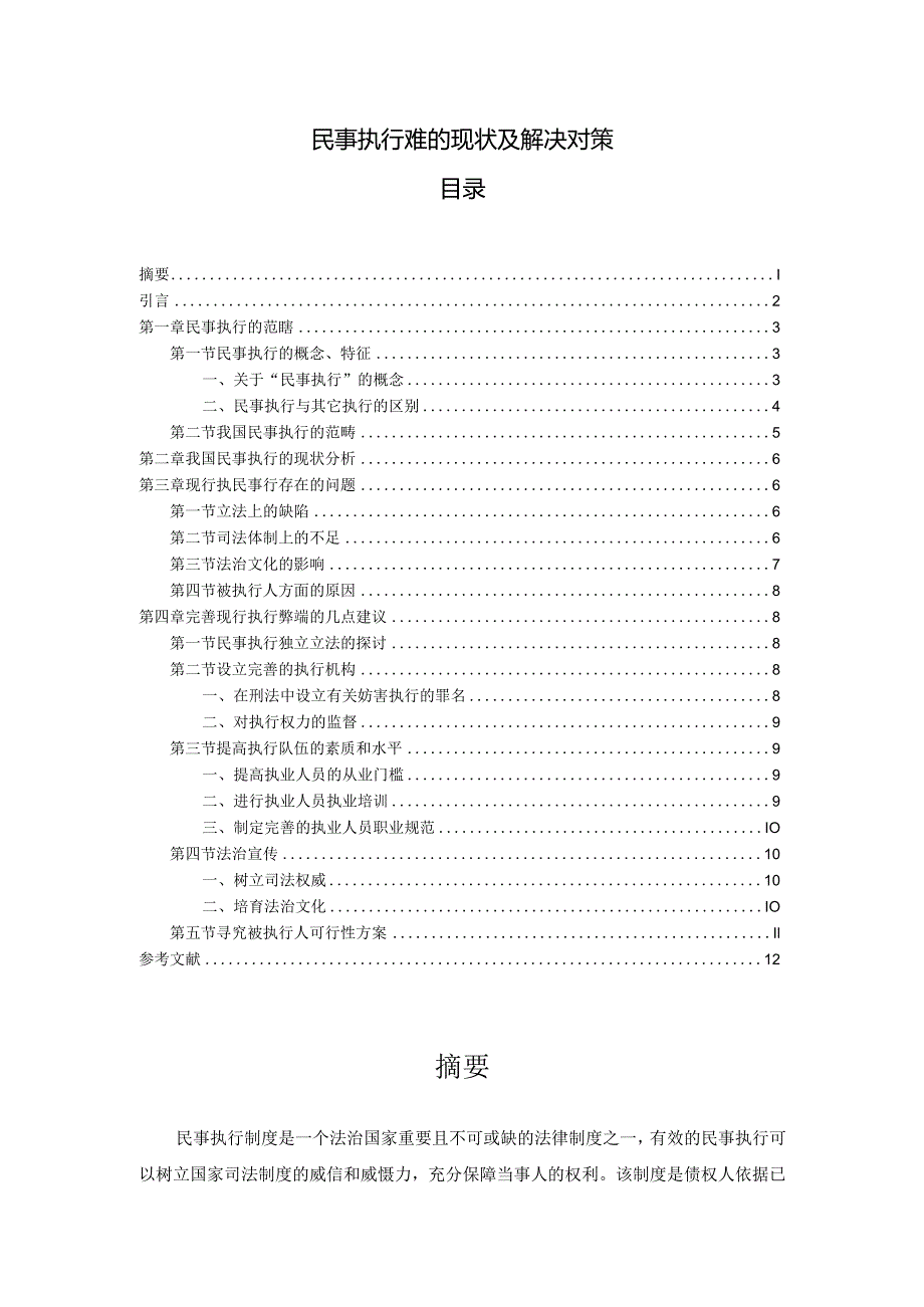 【《民事执行难的现状及解决对策》10000字（论文）】.docx_第1页