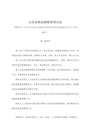 《山东省渔业船舶管理办法》（2015年1月9日山东省人民政府令第284号发布）.docx