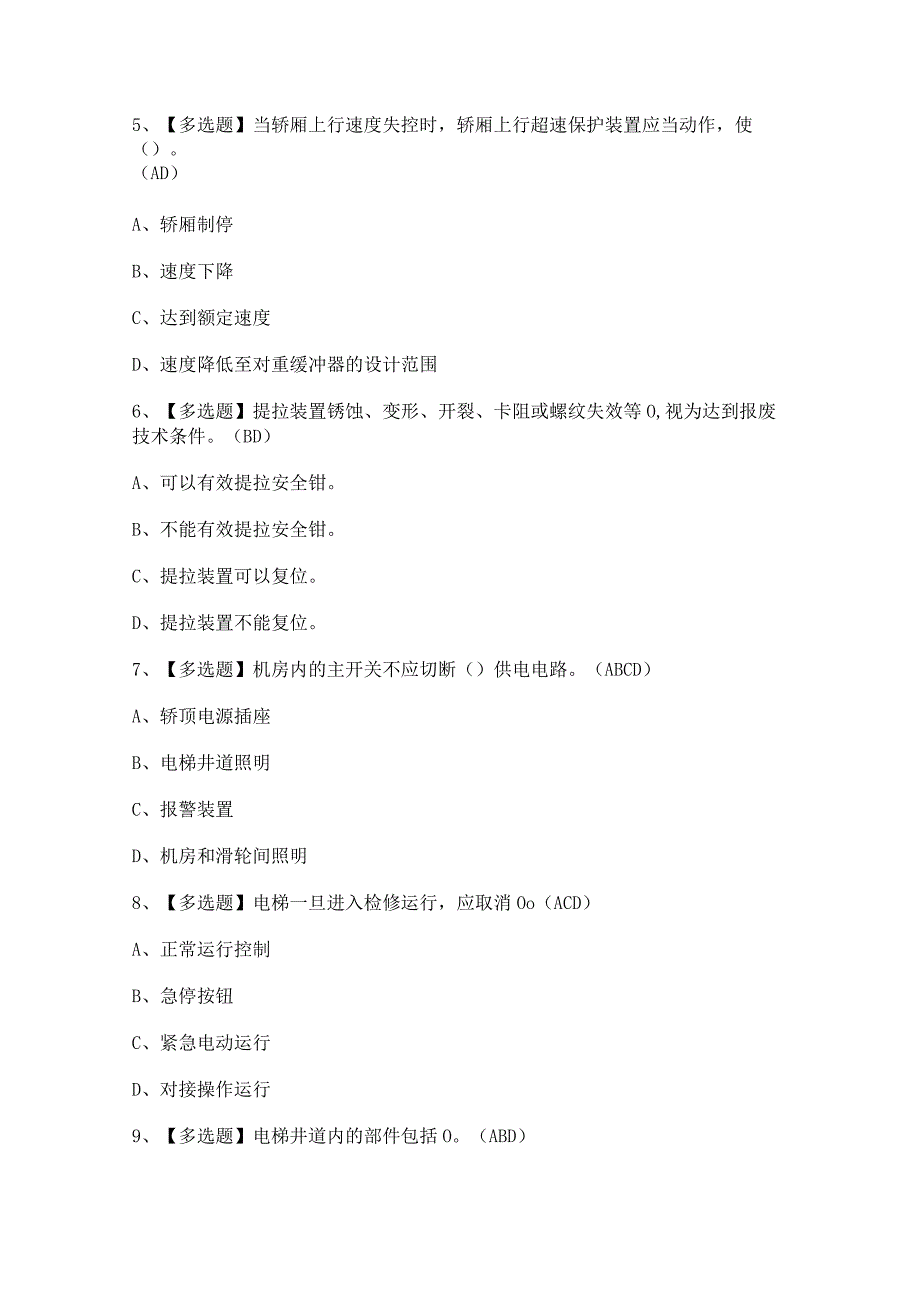 2024年山东省电梯修理T证证模拟考试题及答案.docx_第2页