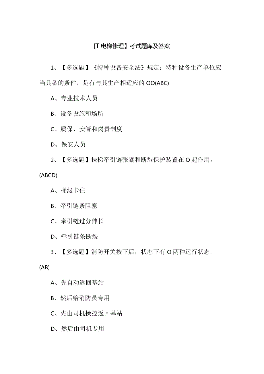 【T电梯修理】考试题库及答案.docx_第1页