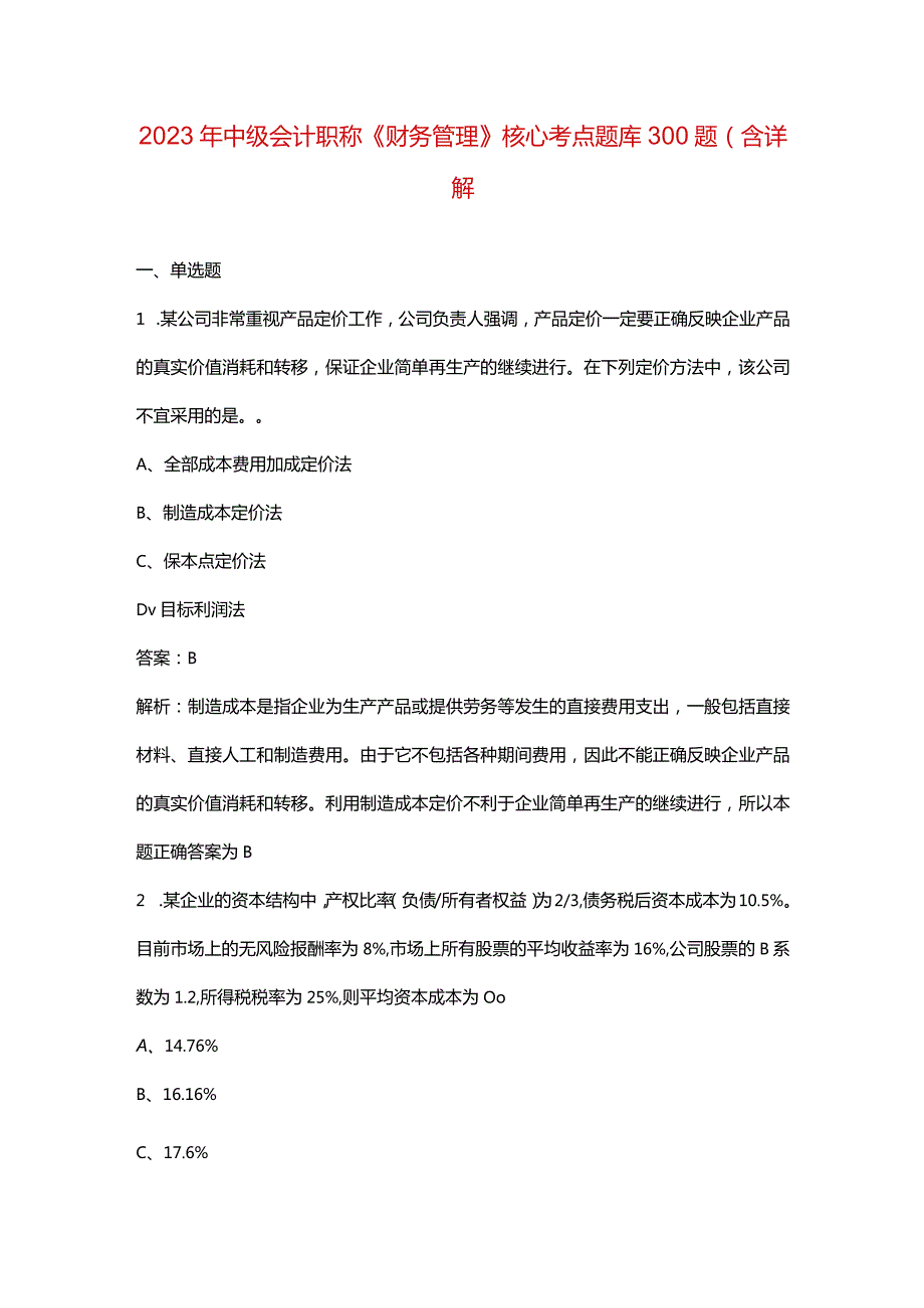 2023年中级会计职称《财务管理》核心考点题库300题（含详解.docx_第1页